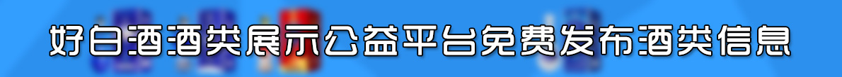好白酒